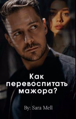 Как перевоспитать мажора?
