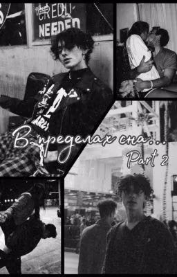 В пределах сна... Part 2 [РЕДАКТИРУЕТСЯ]