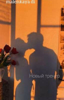 Новый тренер