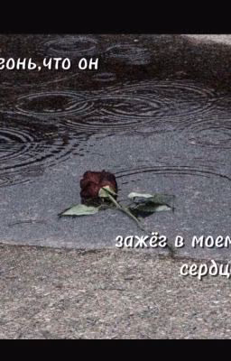 огонь,что он зажёг в моем сердце.