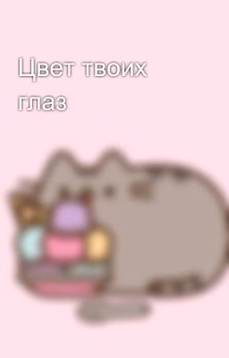 Цвет твоих глаз