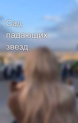 Сад падающих звезд