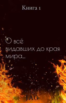 О всё видавших до края мира...