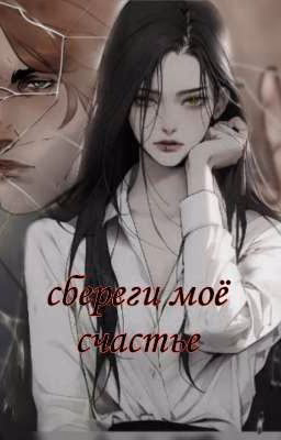 сбереги моë счастье