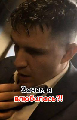 Зачем я влюбилась?!