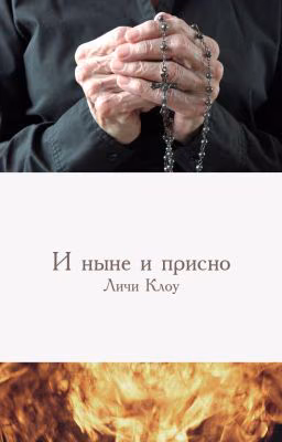 И ныне и присно
