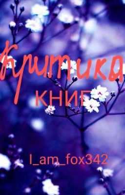 Критика книг [ЗАКРЫТО НА ПАРУ НЕДЕЛЬ]