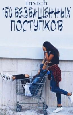 150 безбашенных поступков