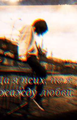Да я псих, но я жажду любви...🖤