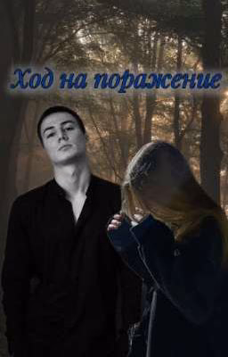 Ход на поражение||Колик,Рома.