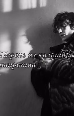 Парень из квартиры напротив || Киса/Чёрная весна
