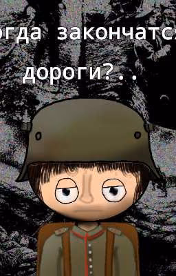 Когда закончтся дороги?.. (Заморожоно) 