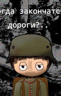 Когда закончтся дороги?.. (Заморожоно) 