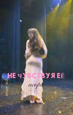 НЕ ЧУВСТВУЯ ЕЁ