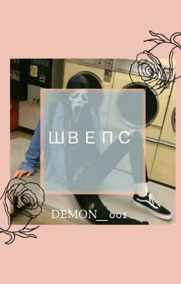 Швепс