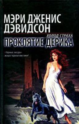 Проклятие Дерика   Оборотни Уиндхема #3