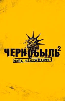 Чернобыль зона отчуждения 2