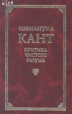Кант Иммануил. Критика чистого разума.
