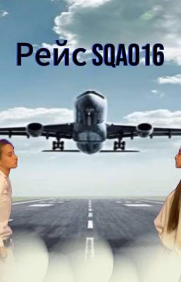 Рейс SQA016. Лиза 🦈 Ира 💜