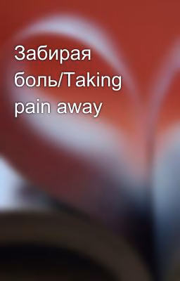 Забирая боль/Taking pain away