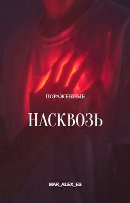 Насквозь