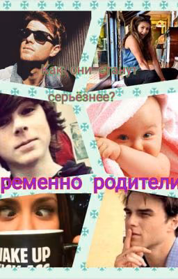 Временно родители.