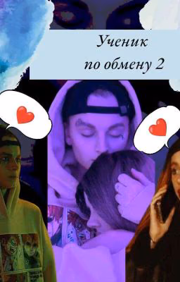 Ученик по обмену 2