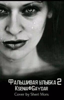 Фальшивая улыбка 2