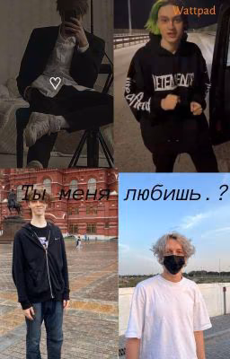 Ты меня любишь.?