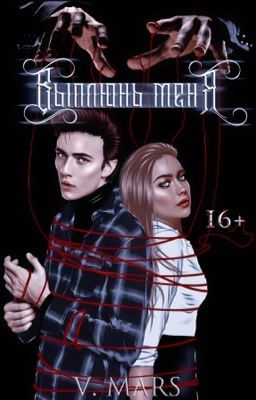 Выплюнь меня