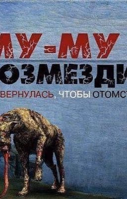 Муму 2
