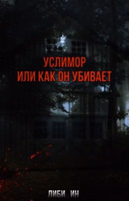 Услимор. Или как он убивает.