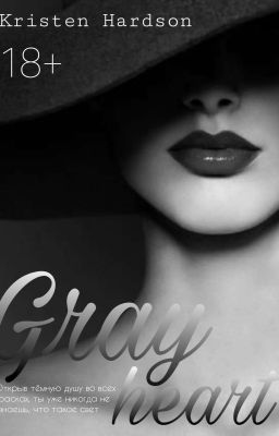 Серое сердце | 18+