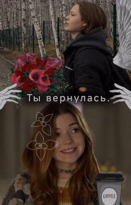 Ты вернулась.