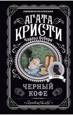 Агата Кристи - Черный кофе