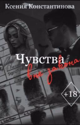 Чувства вне закона