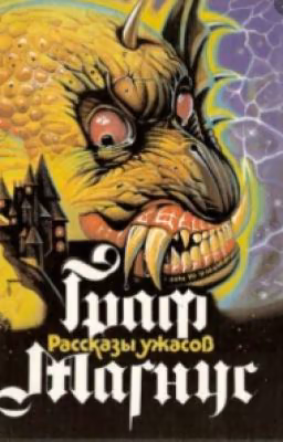 Г.Х. Монро "Пожиратель"