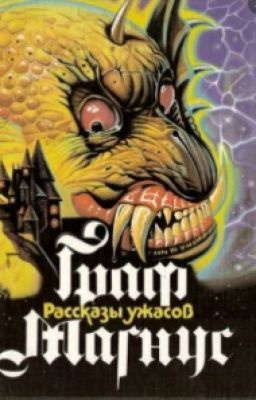 Г.Х. Монро "Пожиратель"