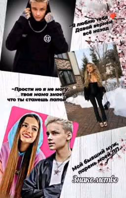 Мой бывший муж,парень моей лп.