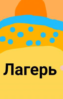 О лагере