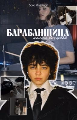 Барабанщица|Адель