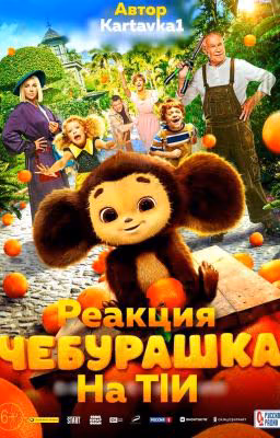 Реакция К/Ф Чебурашка