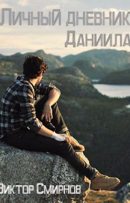 Личный дневник Данила. #Wattys2016 Ужасы