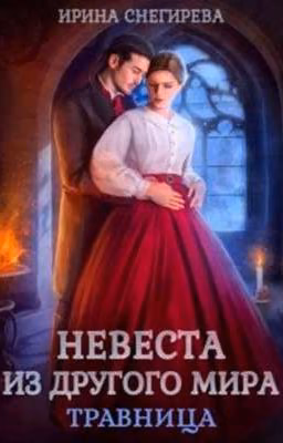 Невеста из другого мира Травница 