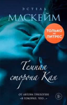Темная сторона Кая - Эстель Маскейм