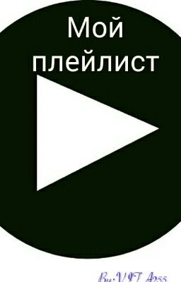 Мой Плейлист!