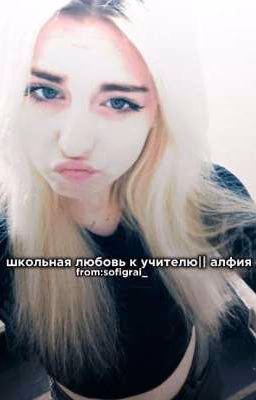 школьная любовь к учителю|| алфия