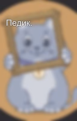 Педик. 