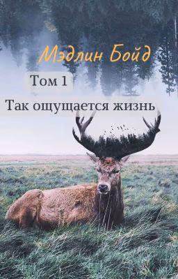 Том 1 "Так ощущается жизнь"