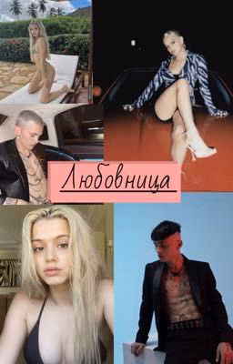Любовница